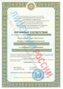 Сертификат соответствия СТО-СОУТ-2018 Терней Свидетельство РКОпп